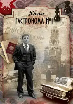 Постер: Дело гастронома №1 (2011)