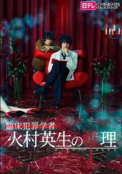 Постер: Умозаключения криминолога Химуры Хидэо / Rinsho Hanzai Gakusha Himura Hideo no Suiri (2016)
