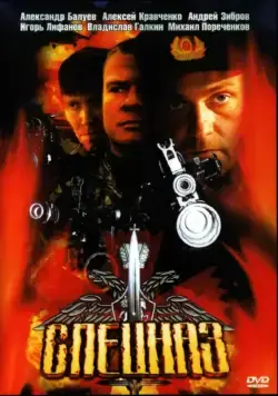 Постер: Спецназ (2002)