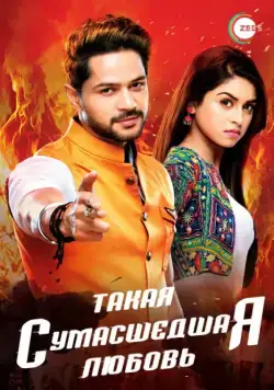 Постер: Такая сумасшедшая любовь / Aisi Deewangi Dekhi Nahi Kahi (2017)