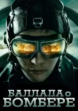 Постер: Баллада о бомбере (2011)