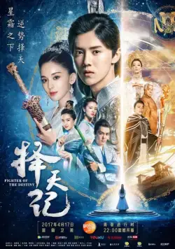 Постер: Воин судьбы / Ze tian ji (2017)