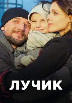 Постер: Лучик (2016)