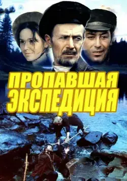 Постер: Пропавшая экспедиция / Propavshaya ekspeditsiya (1975)
