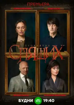 Постер: Проклятие спящих (2017)