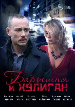 Постер: Барышня и Хулиган (2017)
