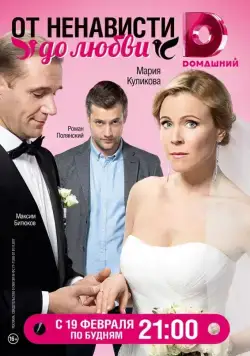 Постер: От ненависти до любви (2018)