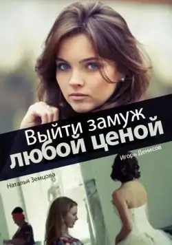 Постер: Выйти замуж любой ценой (2016)