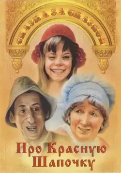 Постер: Про Красную Шапочку (1977)
