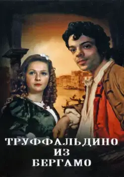 Постер: Труффальдино из Бергамо (1976)