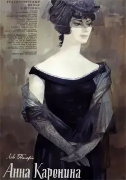 Постер: Анна Каренина (1967)
