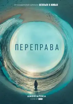 Постер: Переправа / The Crossing (2018)