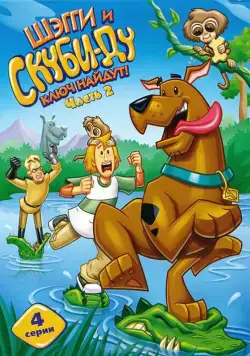 Постер: Шэгги и Скуби-Ду ключ найдут! / Shaggy & Scooby-Doo Get a Clue! (2006)