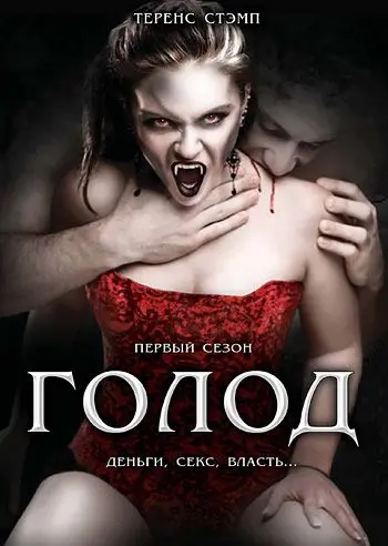 Постер: Голод / The Hunger (1997)