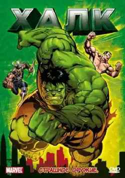 Постер: Халк / Hulk (1966)