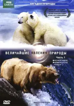 Постер: BBC: Величайшие явления природы / Nature's Great Events (2009)