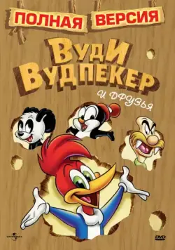 Постер: Приключения Вуди и его друзей / The Woody Woodpecker Show (1957)
