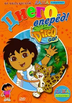 Постер: Давай, Диего, давай! / Go, Diego! Go! (2005)