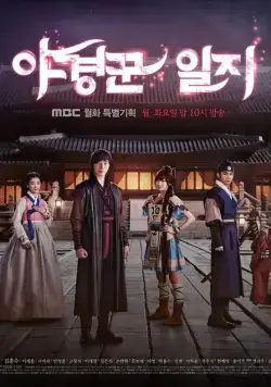Постер: Ночные стражи / Yagyeongkkun ilji (2014)