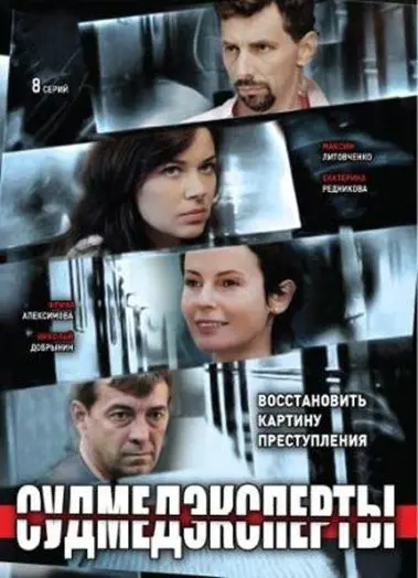 Постер: Судмедэксперты (2010)
