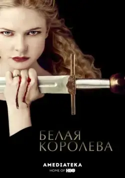 Постер: Белая Королева / The White Queen (2013)