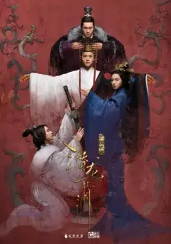 Постер: Тайны Троецарствия / San guo ji mi zhi qian long zai yuan (2018)