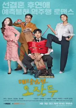 Постер: Мой муж О Джак-ту / Derilnampyeon Ojakdu (2018)