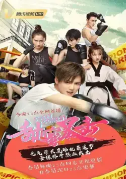 Постер: Сладкий удар / Tian mi bao ji (2018)