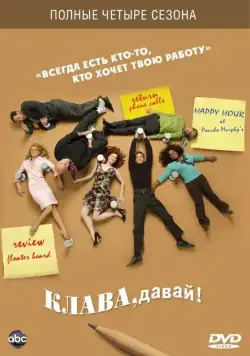 Постер: Клава, давай! / Less Than Perfect (2002)