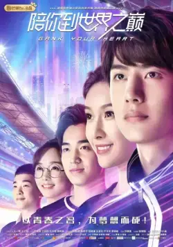 Постер: Правила стрима: Атакуя твоё сердце / Pei ni dao shi jie zhi dian (2019)
