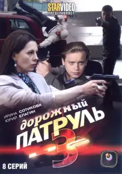 Постер: Дорожный патруль 3 (2009)