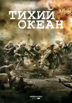 Постер: Тихий океан / The Pacific (2010)