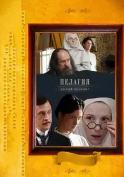 Постер: Пелагия и белый бульдог (2009)