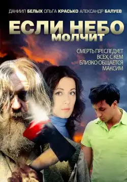 Постер: Если небо молчит (2010)