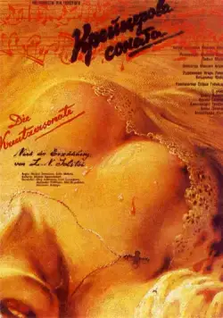 Постер: Крейцерова соната (1987)
