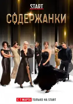 Постер: Содержанки (2019)