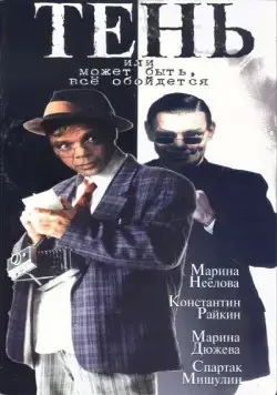 Постер: Тень, или Может быть, все обойдется (1991)