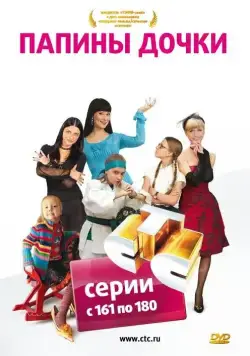 Постер: Папины дочки / Papiny dochki (2007)