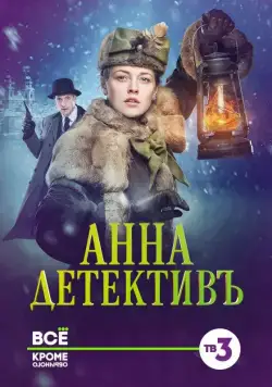 Постер: Анна-детективъ (2016)