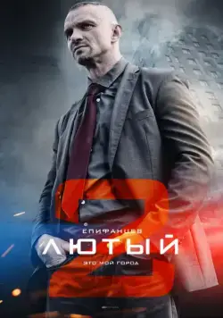Постер: Лютый 2 (2019)