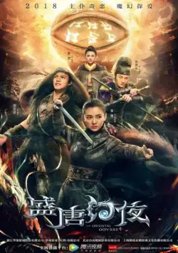 Постер: Восточная одиссея / Sheng tang huan ye (2018)