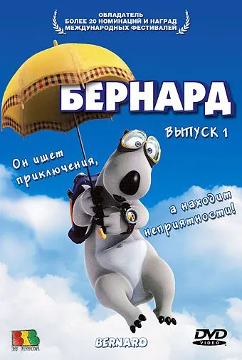 Постер: Бернард / Bernard (1998)
