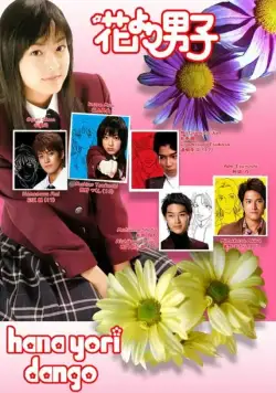 Постер: Цветочки после ягодок / Hana yori dango (2005)