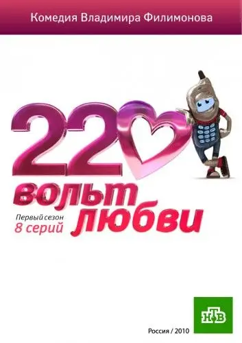 Постер: 220 вольт любви (2010)