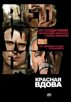 Постер: Красная вдова / Red Widow (2013)