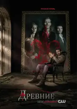 Постер: Древние / The Originals (2013)