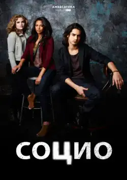 Постер: Социо / Twisted (2013)