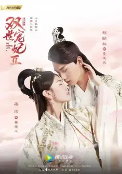 Постер: Вечная любовь / The Eternal Love 2 (2017)
