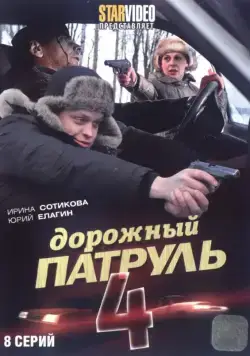 Постер: Дорожный патруль 4 (2010)