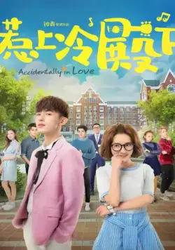 Постер: Случайная любовь / Re shang leng dian xia (2018)